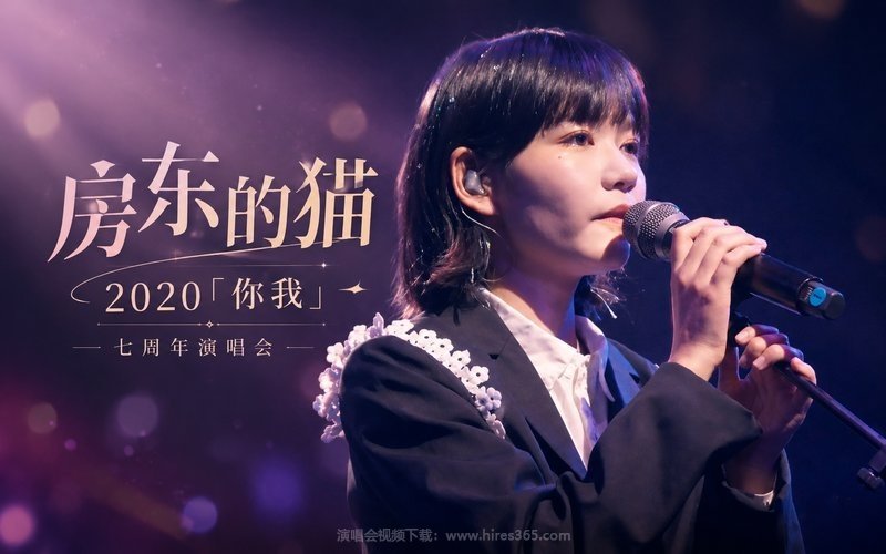 房东的猫 – 2020 「你我」七周年演唱会 现场封面