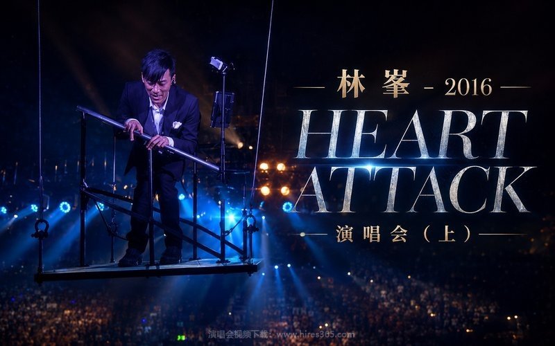 林峯 – 2016 HEART ATTACK 演唱会（上） 现场封面