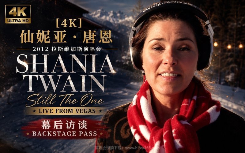 【4K】仙妮亚·唐恩 – 2012 拉斯维加斯演唱会 幕后访谈 Shania Twain Still The One Live From Vegas – Backstage Pass 现场封面