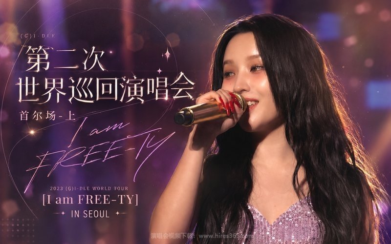 (G)I-DLE – 2023 第二次世界巡回演唱会 首尔场-上 2023 (G)I-DLE WORLD TOUR [I am FREE-TY] IN SEOUL 现场封面