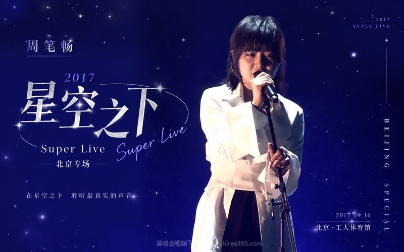 周笔畅 – 2017 星空之下 Super Live 北京专场 现场封面