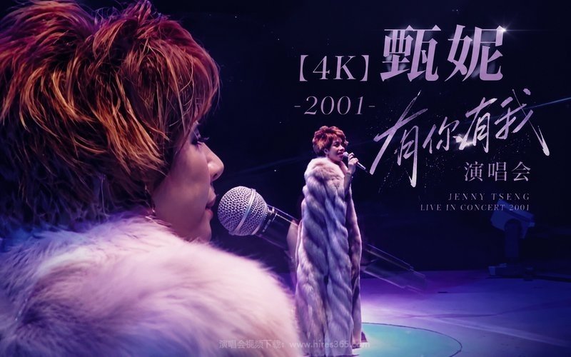 【4K】甄妮 – 2001 有你有我演唱会 现场封面