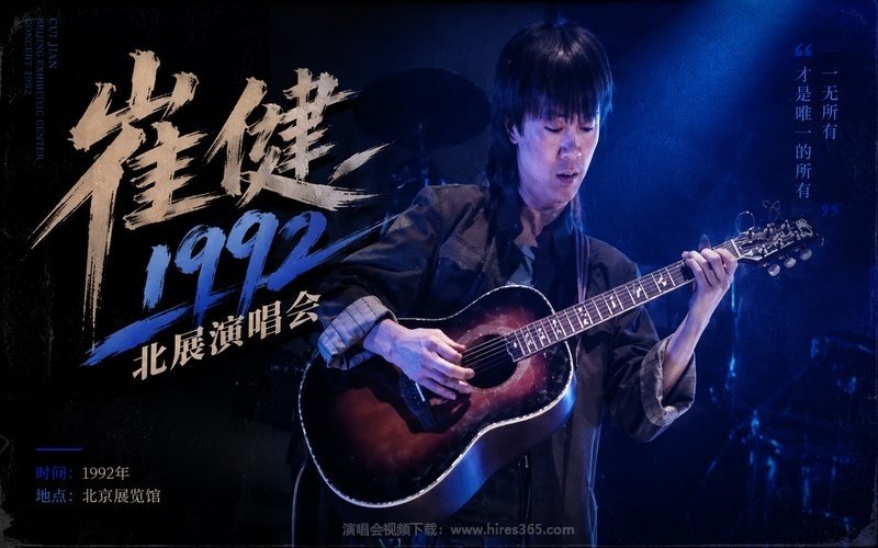 崔健 – 1992 北展演唱会 现场封面