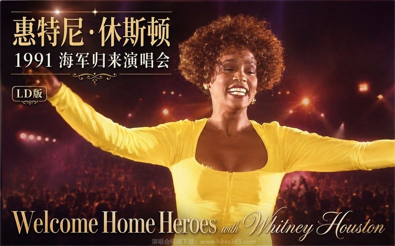 惠特尼·休斯顿 – 1991 海军归来演唱会 LD版 Welcome Home Heroes with Whitney Houston 现场封面