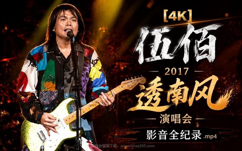 【4K】伍佰 – 2017 透南风演唱会影音全纪录.mp4 现场封面