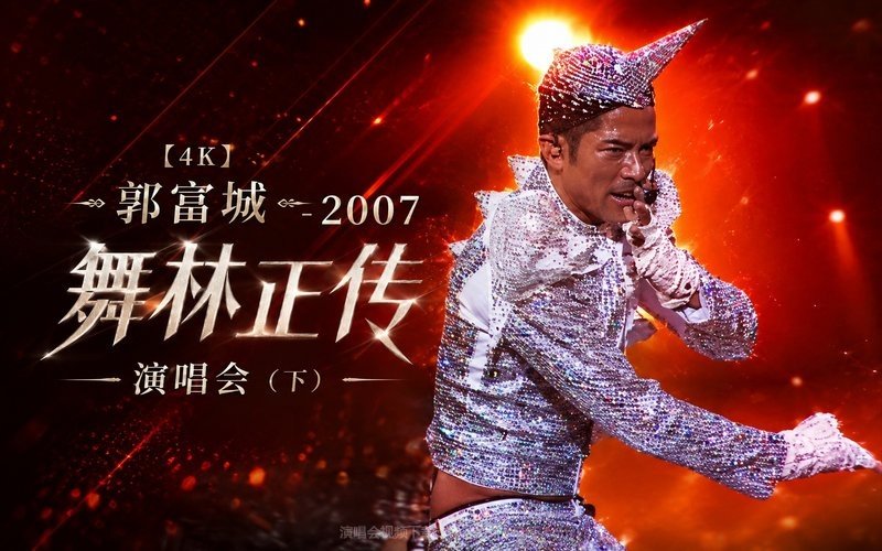 【4K】郭富城 – 2007 舞林正传演唱会（下） 现场封面