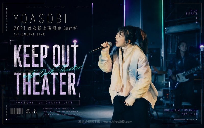 YOASOBI – 2021 首次线上演唱会（高码率） 1st ONLINE LIVE 「KEEP OUT THEATER」 现场封面