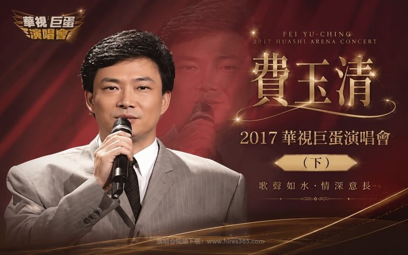 费玉清 – 2017 华视巨蛋演唱会（下） 现场封面