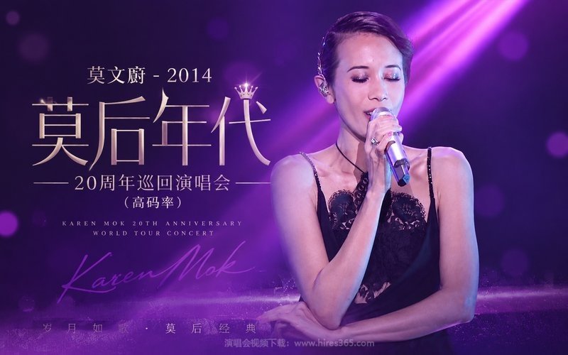 莫文蔚 – 2014 莫后年代 20周年巡回演唱会（高码率） 现场封面