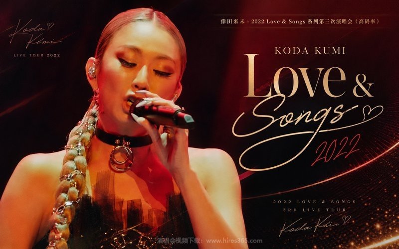 倖田来未 – 2022 Love & Songs 系列第三次演唱会（高码率） KODA KUMI Love & Songs 2022 现场封面