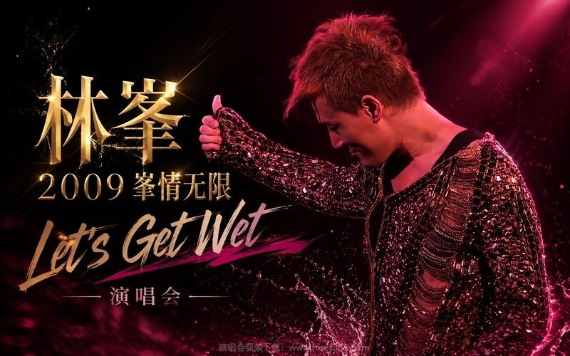 林峯 – 2009 峯情无限 Let’s Get Wet 演唱会 现场封面