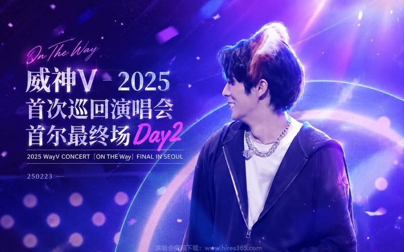 威神V – 2025 首次巡回演唱会 首尔最终场Day2 2025 WayV CONCERT ［ON THE Way］ FINAL IN SEOUL 250223 现场封面