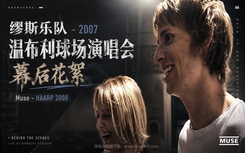 缪斯乐队 – 2007 温布利球场演唱会 幕后花絮 Muse – HAARP 2008 现场封面