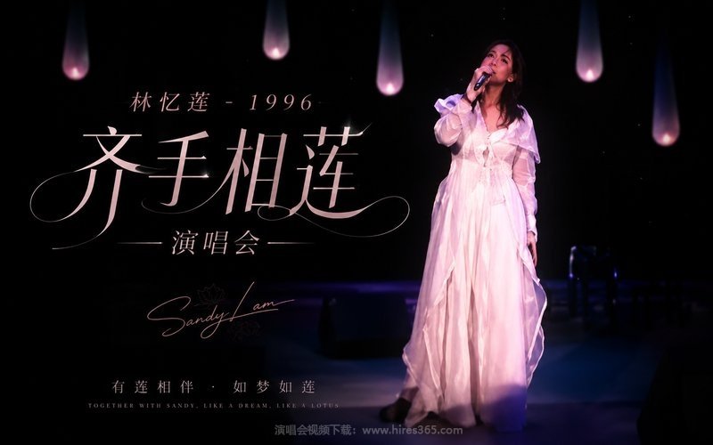 林忆莲 – 1996 齐手相莲演唱会 现场封面