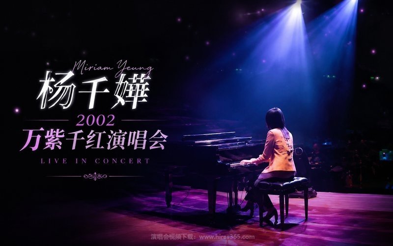 杨千嬅 – 2002 万紫千红演唱会 现场封面