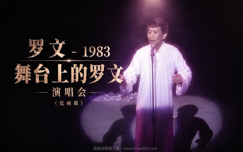 罗文 – 1983 舞台上的罗文演唱会（低画质） 现场封面