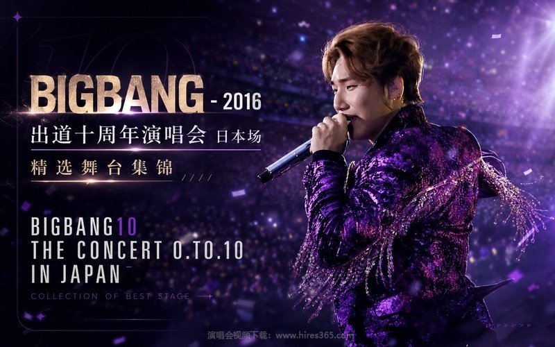 BIGBANG – 2016 出道十周年演唱会 日本场 精选舞台集锦  BIGBANG10 THE CONCERT 0.TO.10 IN JAPAN COLLECTION OF BEST STAGE 现场封面