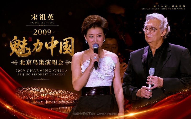 宋祖英 – 2009 魅力中国 北京鸟巢演唱会 现场封面