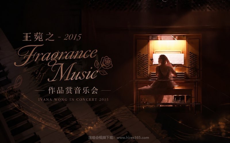 王菀之 – 2015 Fragrance of Music 作品赏音乐会 现场封面