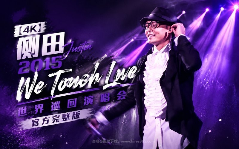 【4K】侧田 – 2015 We Touch Live 世界巡回演唱会 官方完整版 现场封面
