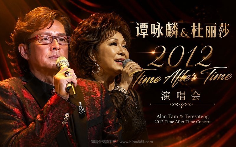 谭咏麟&杜丽莎 – 2012 Time After Time 演唱会 现场封面