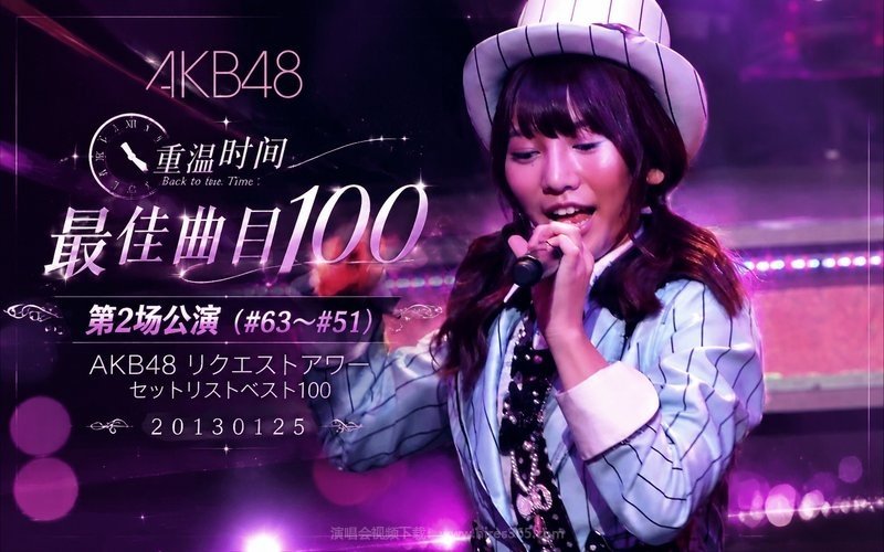 AKB48 – 2013 重温时间 最佳曲目100 第2场公演（#63~#51） AKB48 リクエストアワー セットリストベスト100 20130125 现场封面