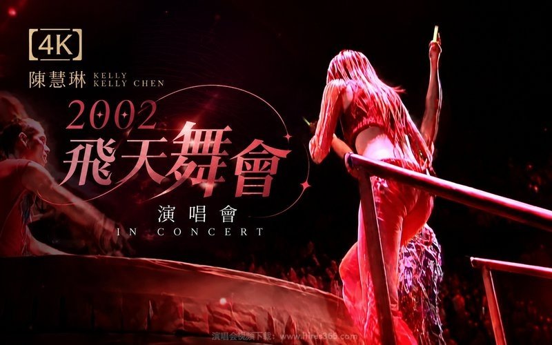 【4K】陈慧琳 – 2002 飞天舞会演唱会 现场封面
