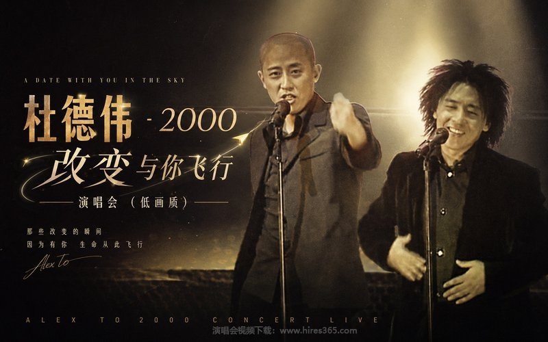 杜德伟 – 2000 改变 与你飞行演唱会（低画质） 现场封面