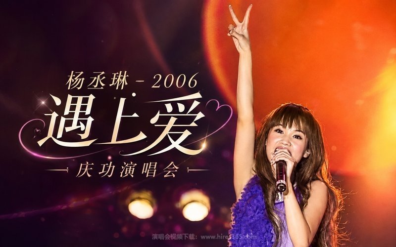 杨丞琳 – 2006 遇上爱 庆功演唱会 现场封面