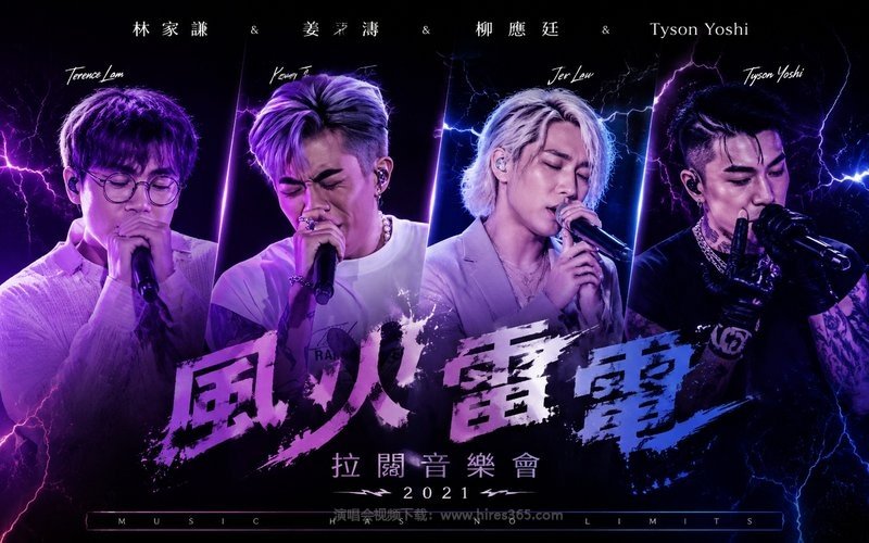 林家谦 & 姜涛 & 柳应廷 & Tyson Yoshi – 2021 风火雷电拉阔音乐会 现场封面