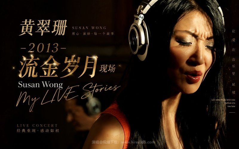 黄翠珊 -2013 流金岁月现场 Susan Wong My LIVE Stories 现场封面