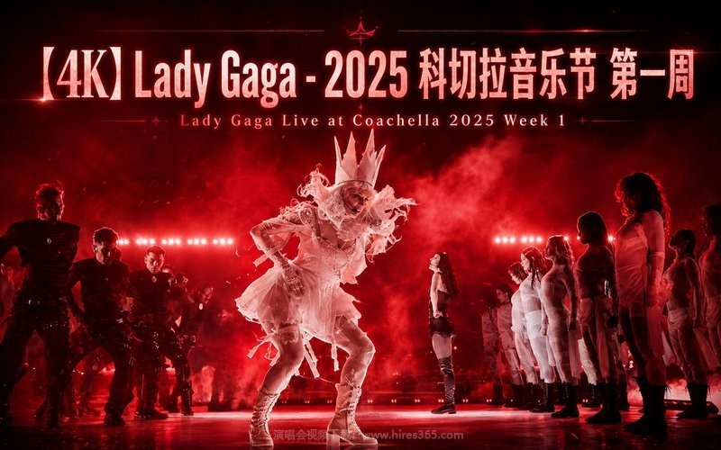 【4K】Lady Gaga – 2025 科切拉音乐节 第一周 Lady Gaga Live at Coachella 2025 Week 1 现场封面