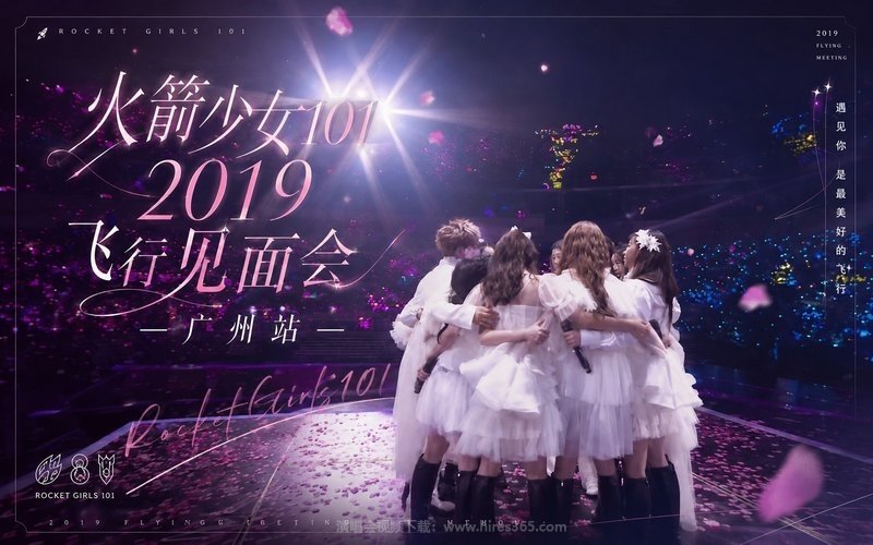 火箭少女101 – 2019 飞行见面会·广州站 现场封面