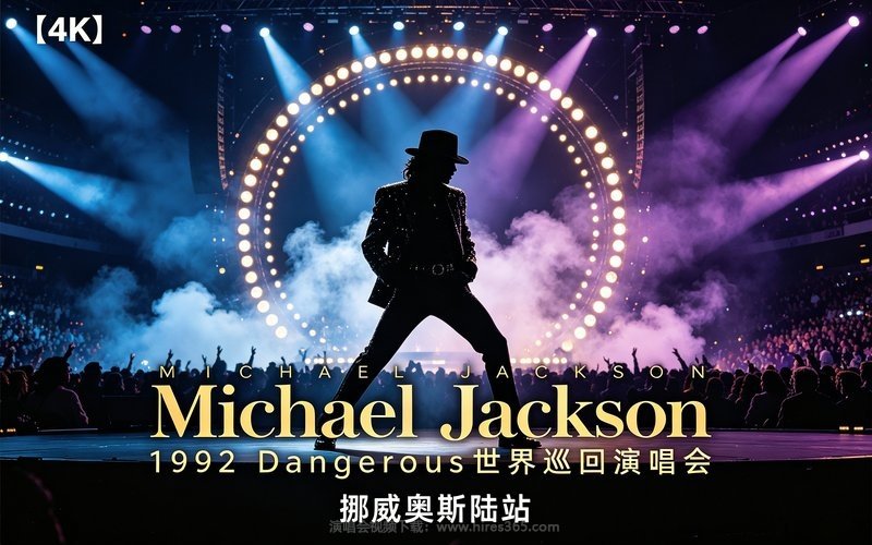 【4K】Michael Jackson – 1992 Dangerous世界巡回演唱会 挪威奥斯陆站 现场封面