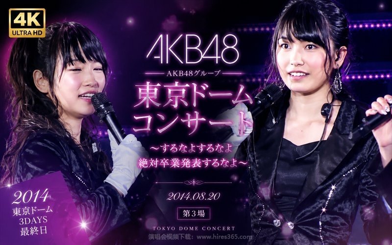 【4K】AKB48 – 2014 东京巨蛋演唱会 2014.08.20 第3场 AKB48グループ 東京ドームコンサート 〜するなよするなよ絶対卒業発表するなよ〜 现场封面