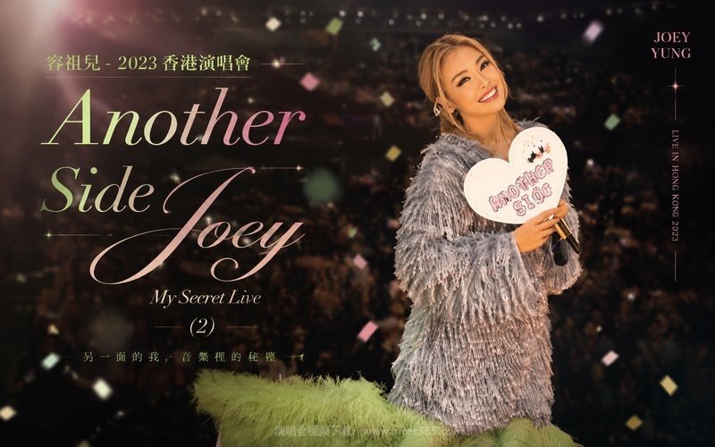 容祖儿 – 2023 香港演唱会 Another Side Joey My Secret Live (2) 现场封面
