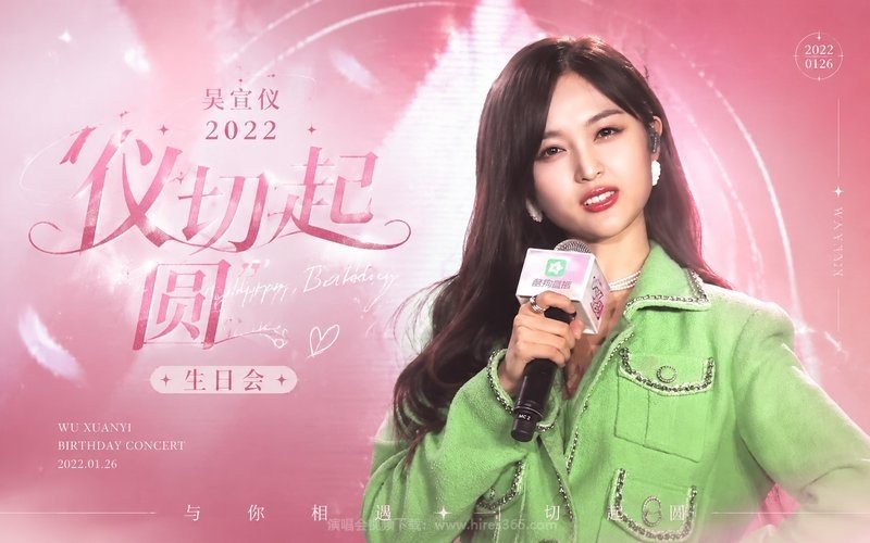 吴宣仪 – 2022 “仪切起圆”生日会 现场封面