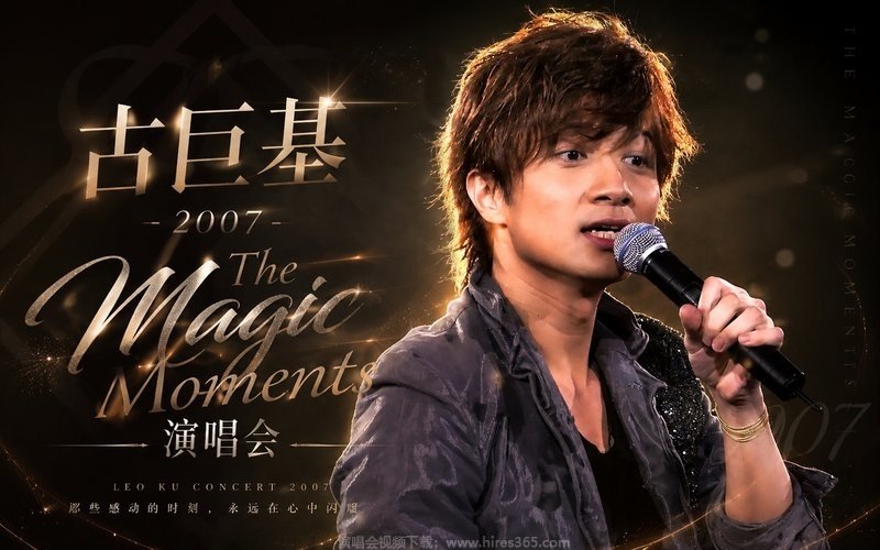 古巨基 – 2007 The Magic Moments 演唱会 现场封面
