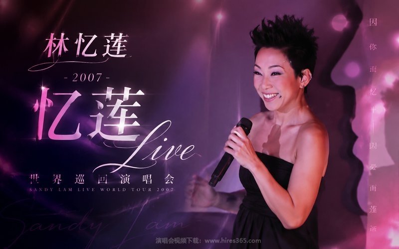 林忆莲 – 2007忆莲 Live 世界巡回演唱会 现场封面