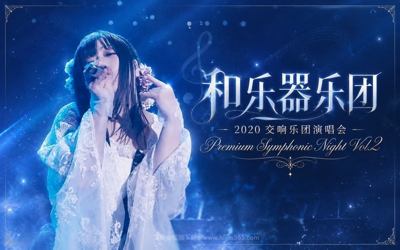 和乐器乐团 – 2020 交响乐团演唱会 Premium Symphonic Night Vol.2 现场封面