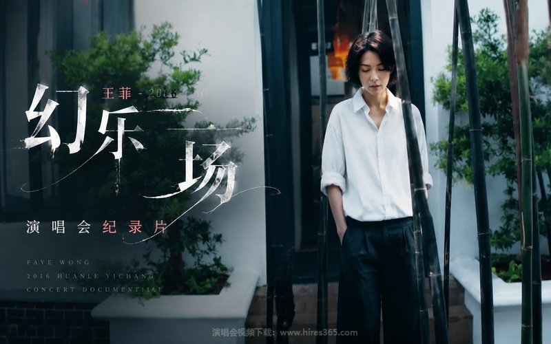 王菲 – 2016 幻乐一场演唱会 纪录片 现场封面