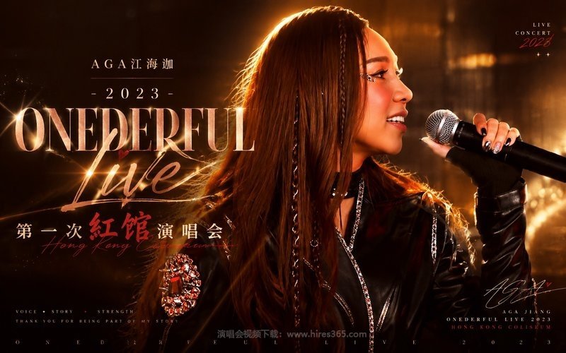 AGA江海迦 – 2023 ONEDERFUL Live 第一次红馆演唱会.mp4 现场封面