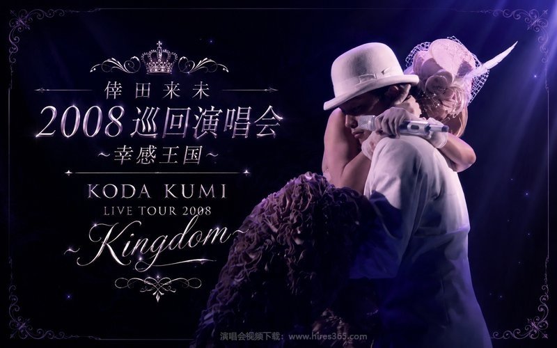 倖田来未 – 2008 巡回演唱会~幸感王国~ KODA KUMI LIVE TOUR 2008 ～Kingdom～ 现场封面