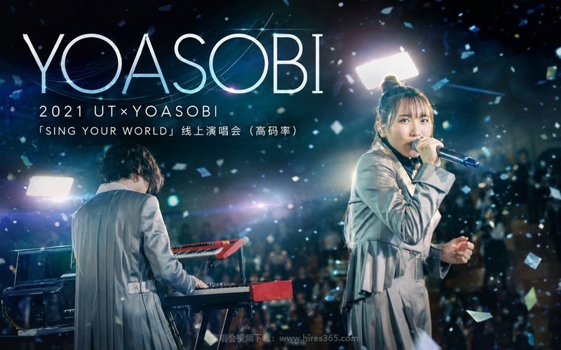YOASOBI – 2021 UT×YOASOBI 「SING YOUR WORLD」线上演唱会（高码率） 现场封面