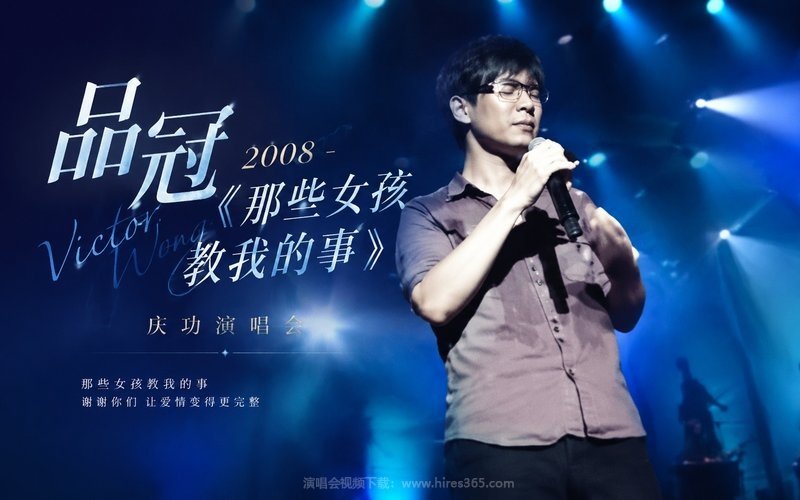 品冠 – 2008《那些女孩教我的事》庆功演唱会 现场封面