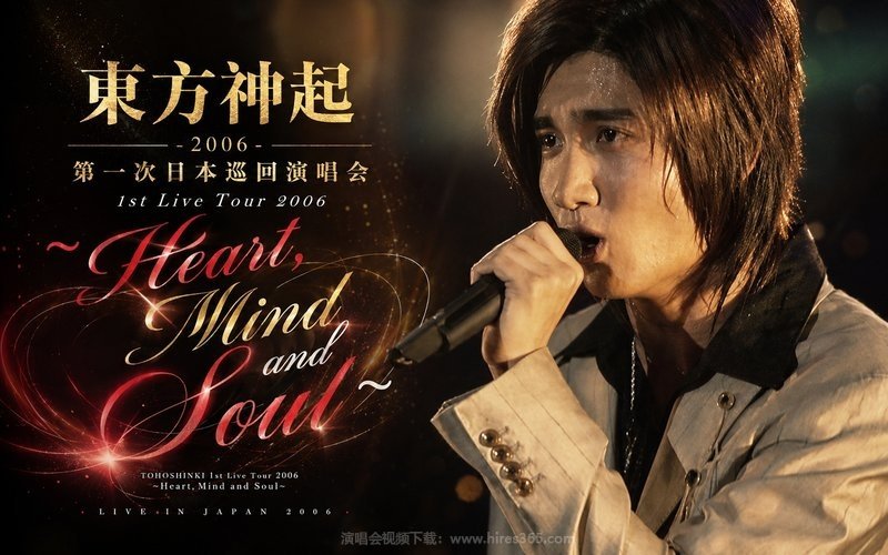 东方神起 – 2006 第一次日本巡回演唱会 1st Live Tour 2006 ~Heart, Mind and Soul~ 现场封面