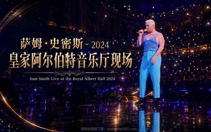 萨姆·史密斯 – 2024 皇家阿尔伯特音乐厅现场 Sam Smith Live at the Royal Albert Hall 2024 现场封面