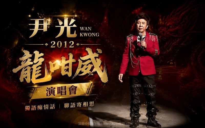 尹光 – 2012 龙咁威演唱会 现场封面