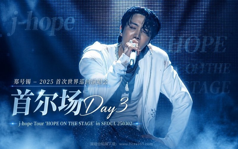 郑号锡 – 2025 首次世界巡回演唱会 首尔场Day3  j-hope Tour ‘HOPE ON THE STAGE’ in SEOUL 250302 现场封面