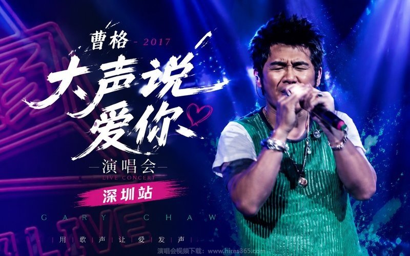 曹格 – 2017 大声说爱你演唱会 深圳站 现场封面